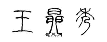 陈声远王昂秀篆书个性签名怎么写