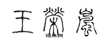 陈声远王荣岚篆书个性签名怎么写