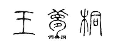 陈声远王梦桐篆书个性签名怎么写