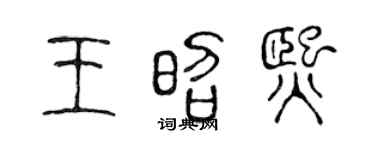 陈声远王昭熙篆书个性签名怎么写