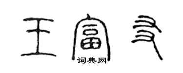 陈声远王富友篆书个性签名怎么写
