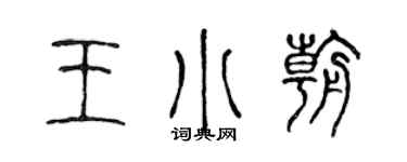 陈声远王小朝篆书个性签名怎么写