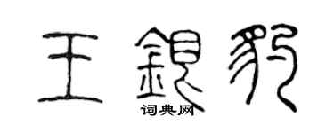 陈声远王银豹篆书个性签名怎么写