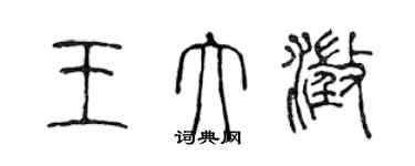陈声远王大澄篆书个性签名怎么写