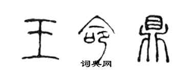 陈声远王命鼎篆书个性签名怎么写
