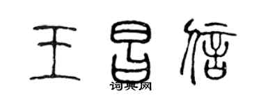 陈声远王昌信篆书个性签名怎么写