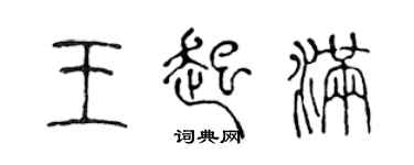 陈声远王起满篆书个性签名怎么写