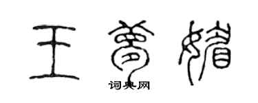 陈声远王梦媚篆书个性签名怎么写