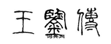 陈声远王鉴传篆书个性签名怎么写