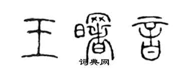 陈声远王曙音篆书个性签名怎么写