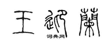 陈声远王迎兰篆书个性签名怎么写