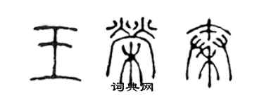 陈声远王荣秦篆书个性签名怎么写