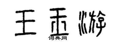 曾庆福王玉游篆书个性签名怎么写