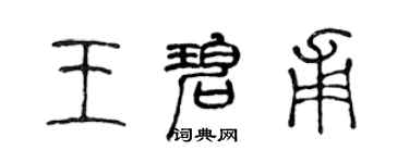 陈声远王碧甫篆书个性签名怎么写