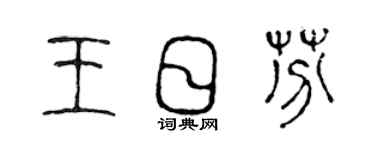 陈声远王日芬篆书个性签名怎么写