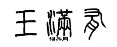 曾庆福王满有篆书个性签名怎么写