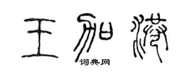 陈声远王加港篆书个性签名怎么写