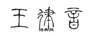 陈声远王律音篆书个性签名怎么写