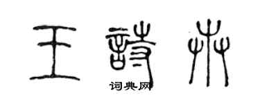陈声远王诗卉篆书个性签名怎么写