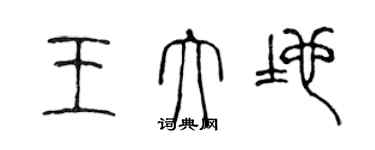 陈声远王大地篆书个性签名怎么写