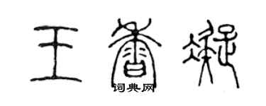 陈声远王香凝篆书个性签名怎么写