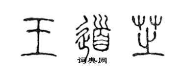 陈声远王道芝篆书个性签名怎么写