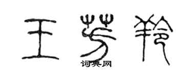 陈声远王芳羚篆书个性签名怎么写