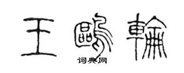 陈声远王鸥轮篆书个性签名怎么写