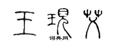陈声远王现艾篆书个性签名怎么写