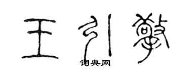 陈声远王引擎篆书个性签名怎么写