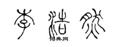 陈声远李浩然篆书个性签名怎么写
