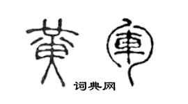 陈声远黄军篆书个性签名怎么写