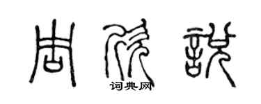 陈声远周欣悦篆书个性签名怎么写