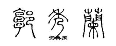 陈声远郭秀兰篆书个性签名怎么写