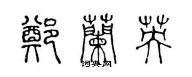 陈声远郑兰英篆书个性签名怎么写