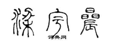 陈声远梁宇晨篆书个性签名怎么写