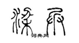 陈声远梁兵篆书个性签名怎么写