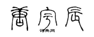 陈声远唐宇辰篆书个性签名怎么写