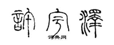 陈声远许宇泽篆书个性签名怎么写