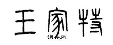 曾庆福王家特篆书个性签名怎么写