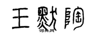 曾庆福王默陶篆书个性签名怎么写