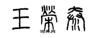 曾庆福王荣秦篆书个性签名怎么写