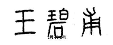 曾庆福王碧甫篆书个性签名怎么写