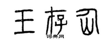 曾庆福王存仙篆书个性签名怎么写