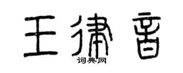 曾庆福王律音篆书个性签名怎么写