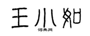 曾庆福王小如篆书个性签名怎么写