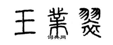 曾庆福王业翠篆书个性签名怎么写