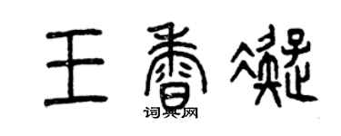 曾庆福王香凝篆书个性签名怎么写