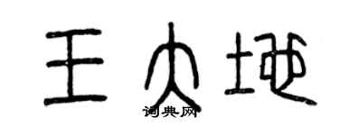 曾庆福王大地篆书个性签名怎么写