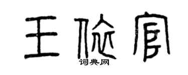 曾庆福王依官篆书个性签名怎么写